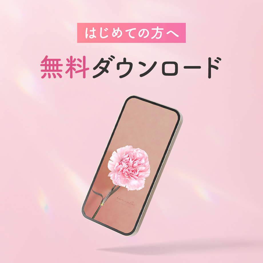 ハナプラ待ち受け無料ダウンロード壁紙