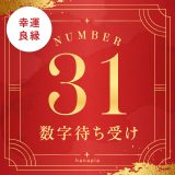 数字31で幸運と良縁を引き寄せ！✨恋愛・仕事・家庭運アップの数字31の待ち受け画像