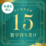 【15数字待ち受け】縁起の良い「数字15」の意味や効果とは？おしゃれな無料待ち受け画像あり