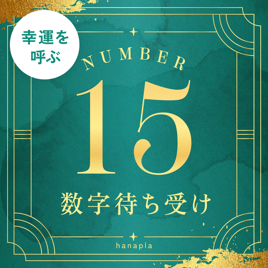 【15数字待ち受け】縁起の良い「数字15」の意味や効果とは？おしゃれな無料待ち受け画像あり