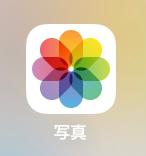 iPhoneの写真アプリ