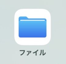 iPhoneのファイルアプリ