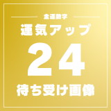 【金運最強✨】幸運数字24の待ち受け画像✨意味と効果【無料壁紙もあり】