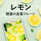 スマホで元気！開運の金運フルーツ「レモン」の待ち受け効果は？癒しパワーも