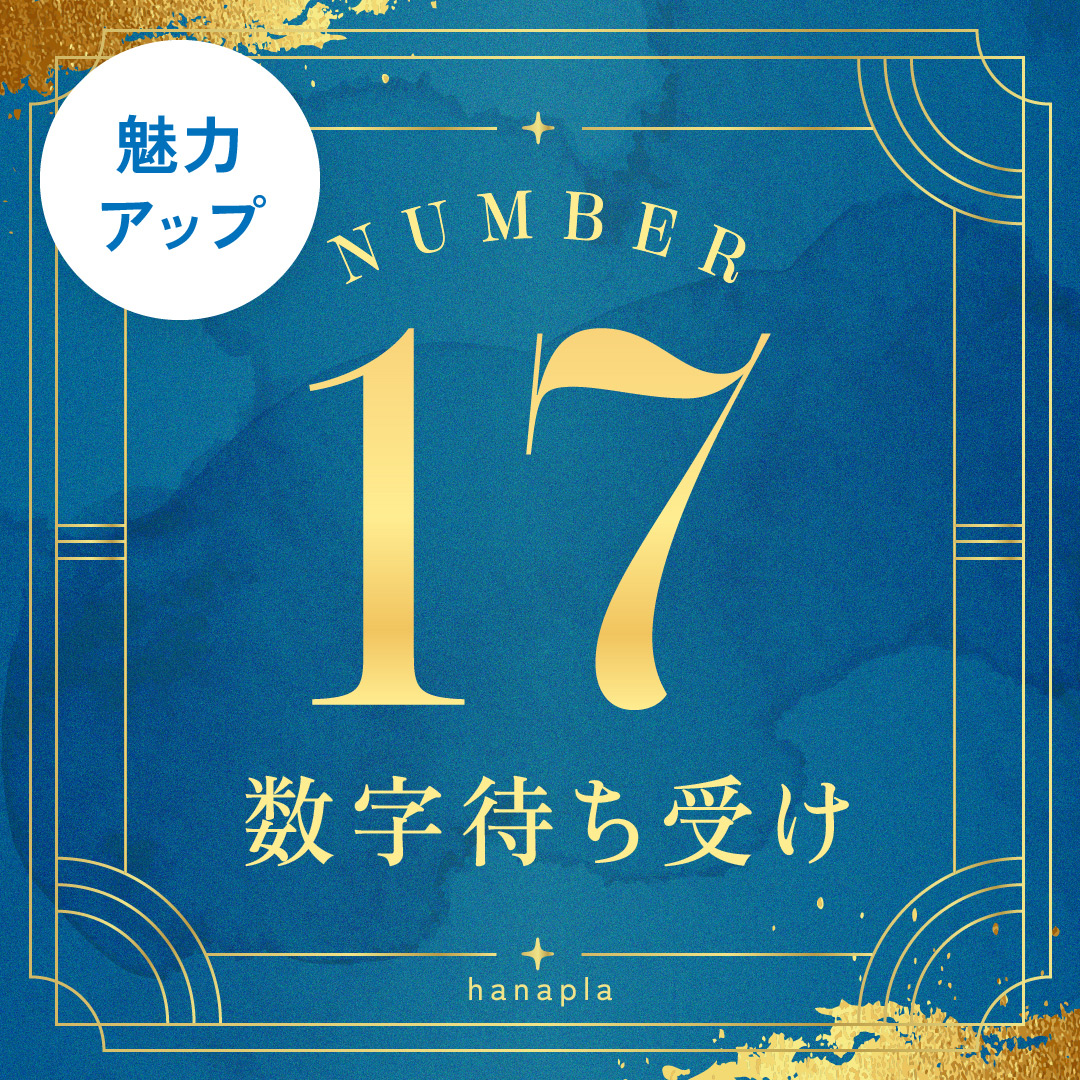 【数字風水】数字17で開運！美意識・魅力・才能を高めるおしゃれな数字17の待ち受け画像