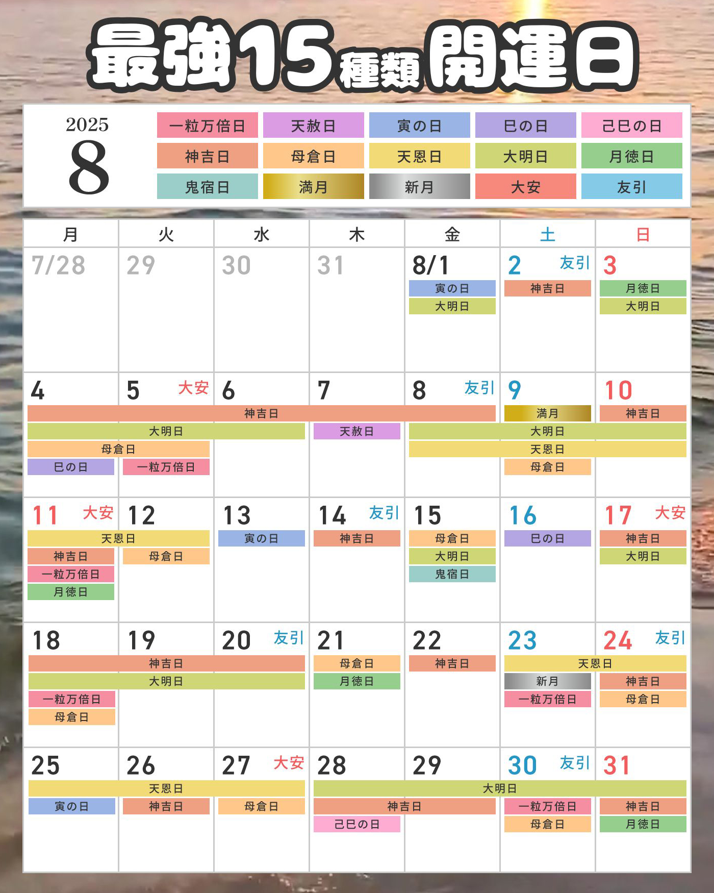 最強開運日カレンダー2025年8月