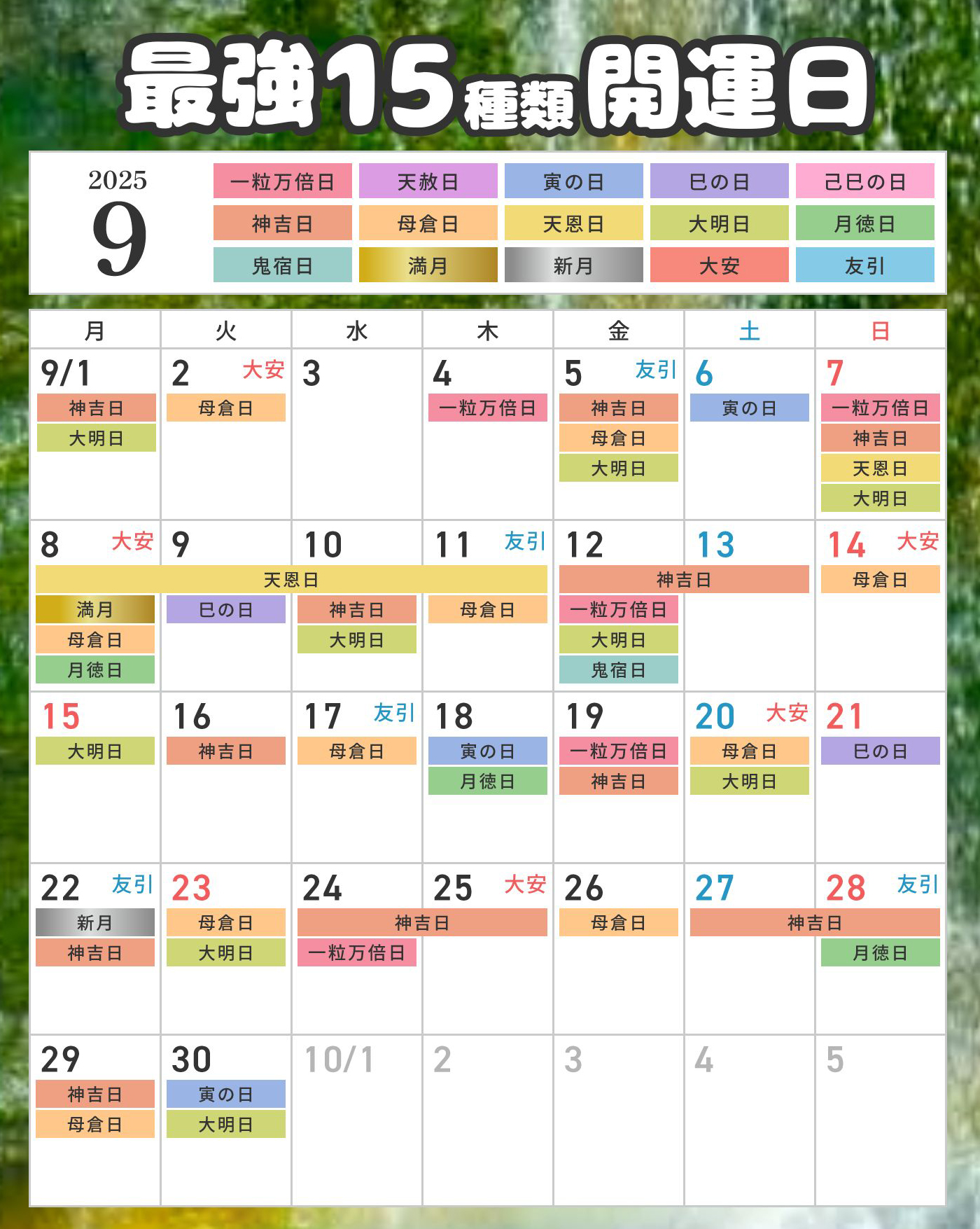 最強開運日カレンダー2025年9月
