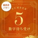 数字5の待ち受け画像でポジティブに🌈やさしい心と社交性で愛され運アップ！