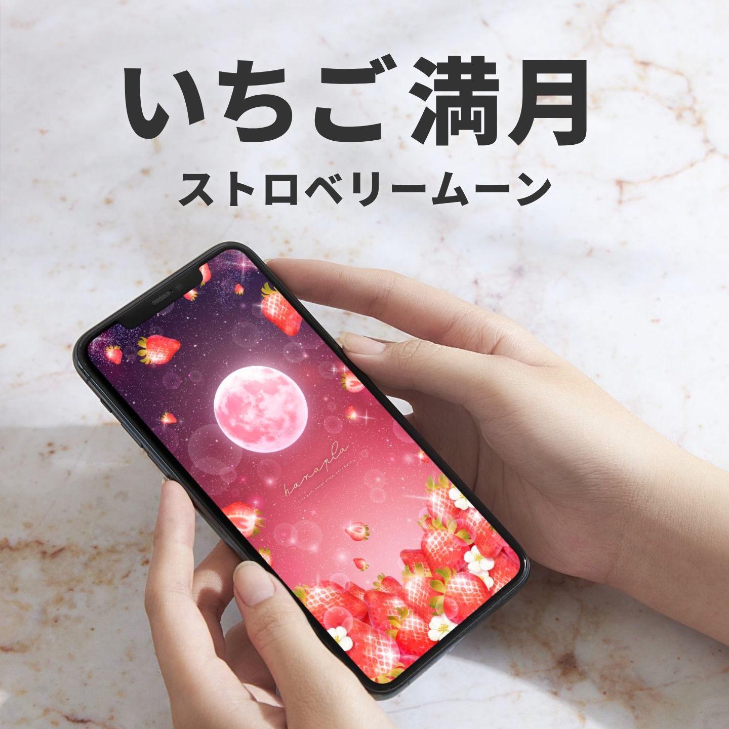 【2025年6月11日】恋愛運上昇チャンス!?恋が叶う満月「ストロベリームーン」の待ち受け効果💕