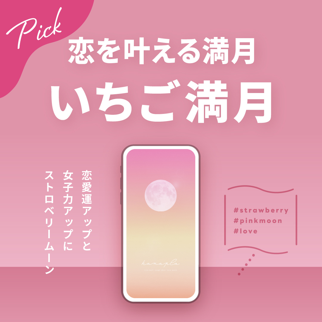 【2025年6月11日】恋愛運上昇チャンス!?恋が叶う満月「ストロベリームーン」の待ち受け効果💕