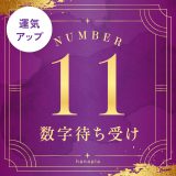 【数字11の待ち受け画像】先見力・天の恵みでチャンスを掴む！縁起の良い開運スマホ壁紙特集