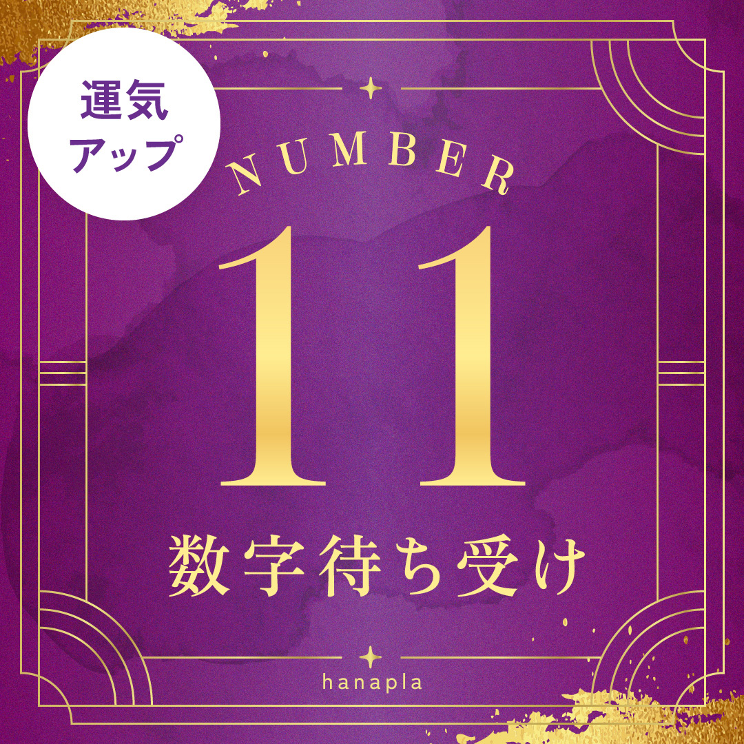 【数字11の待ち受け画像】先見力・天の恵みでチャンスを掴む！縁起の良い開運スマホ壁紙特集