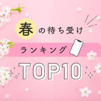 【春を彩る】2024春の待ち受け人気ランキングTOP10🌸桜咲く縁起の良い春の開運モチーフ！