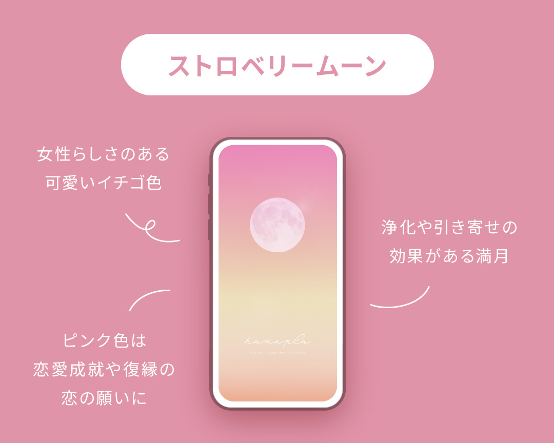 【神秘の満月ストロベリームーン】恋愛運を引き寄せる力！イチゴ色の強力フルムーンのスマホ壁紙