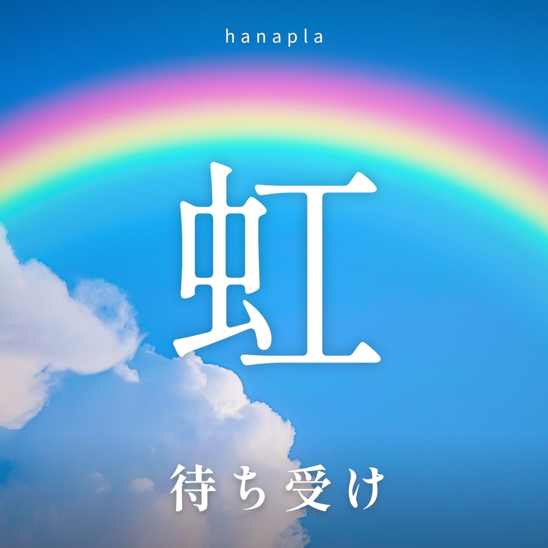 虹の待ち受けで運気アップ！🌈意味と効果＆願いが叶う幸運待ち受けまとめ✨