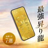 【2025🐉開運龍】金の昇り龍の待ち受け効果★龍神様のご利益で金運など全運気アップ