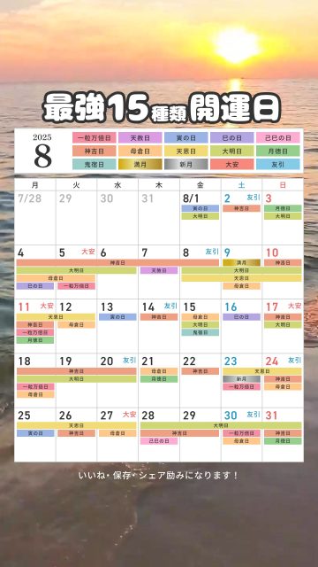 最強開運日カレンダー2025年8月