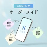 【待ち受けカスタムサービス】相談・見積り無料！ 好きな数字や文字を入れて『こだわりの待ち受け』を作りませんか？