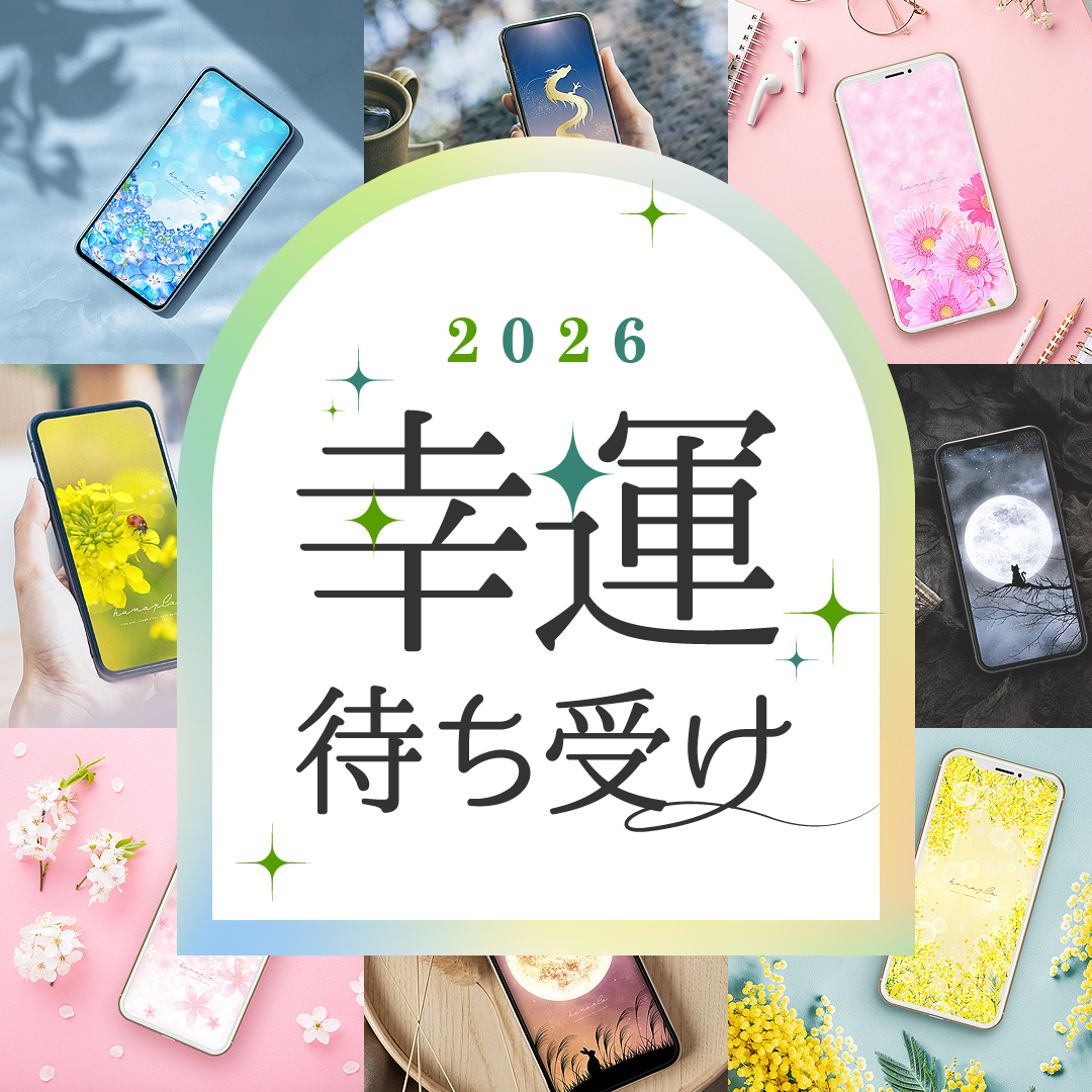 【2026】幸運を呼ぶ最強待ち受け✨効果絶大&願いが叶うスピ壁紙まとめ