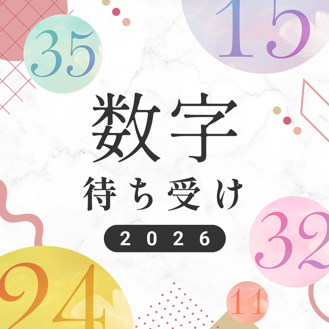 【シウマ2026ラッキーナンバー待ち受け】縁起の良い番号入り一覧🔢！数字占いもご紹介♪