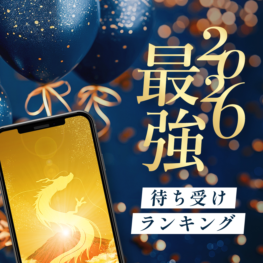 【2026年★最強開運】風水師監修💰金運アップ＆龍神効果の待ち受けランキング✨