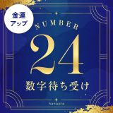 【金運最強✨】幸運数字24の待ち受け画像✨意味と効果【無料壁紙もあり】