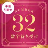 【32の待ち受け】幸運を引き寄せる！数字32の意味や効果とおしゃれ可愛い待ち受け画像