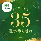 【2025最強数字35】おしゃれな数字35の待ち受け画像✨シウマ数字占いNo.1の意味・効果は？