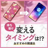 【2025最新版】待ち受け変えるタイミングは？開運日×開運待ち受けで運気アップ【一粒万倍日・天赦日など】