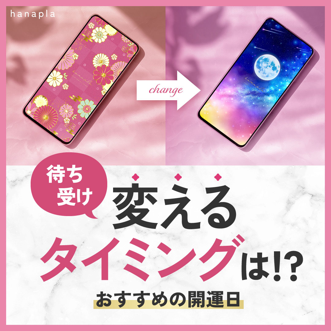 【2025最新版】待ち受け変えるタイミングは？開運日×開運待ち受けで運気アップ【一粒万倍日・天赦日など】