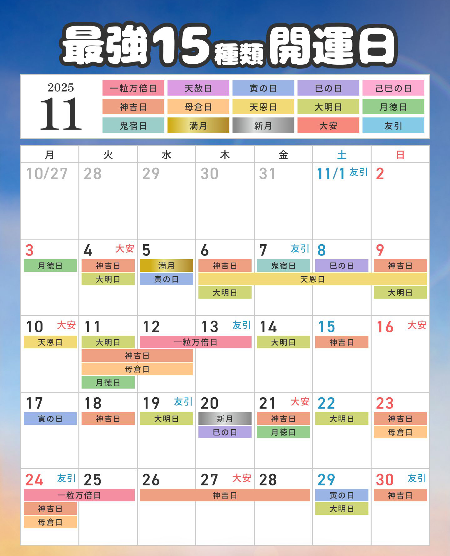 202511月開運日カレンダー