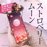 ストロベリームーンで恋愛運アップ💗待ち受け効果＆恋愛成就のジンクスなど！6月の満月で恋の願いを叶えよう♪