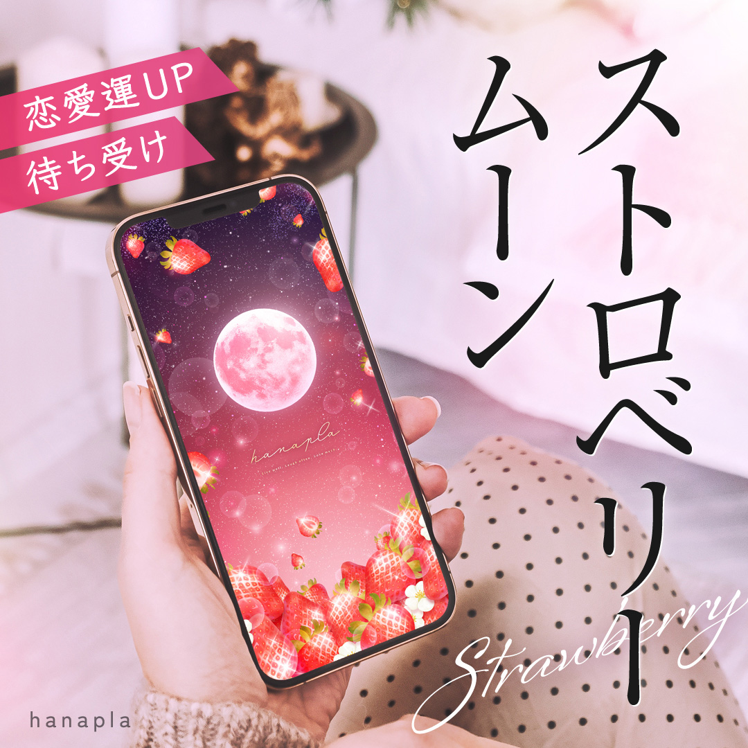 ストロベリームーンで恋愛運アップ💗待ち受け効果＆恋愛成就のジンクスなど！6月の満月で恋の願いを叶えよう♪