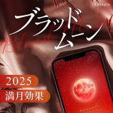 【2025年9月7日〜8日】🔴ブラッドムーンの赤い月で運気アップ！スマホ待ち受けに最適な画像紹介