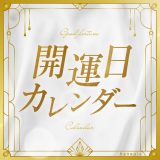 【2025年最新】開運日＆吉日カレンダー✨運気を味方に！毎月のラッキーデーをチェック
