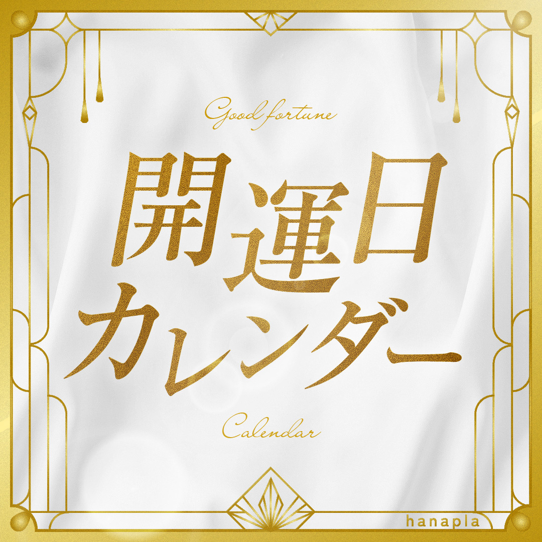 開運日＆吉日カレンダー