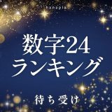 【2025】金運最強「数字24」待ち受け人気ランキングTOP10✨幸運を呼ぶおしゃれな開運デザイン