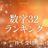 【2025】幸運の連鎖「数字32」待ち受け人気ランキングTOP10✨おしゃれで良縁を引き寄せる壁紙