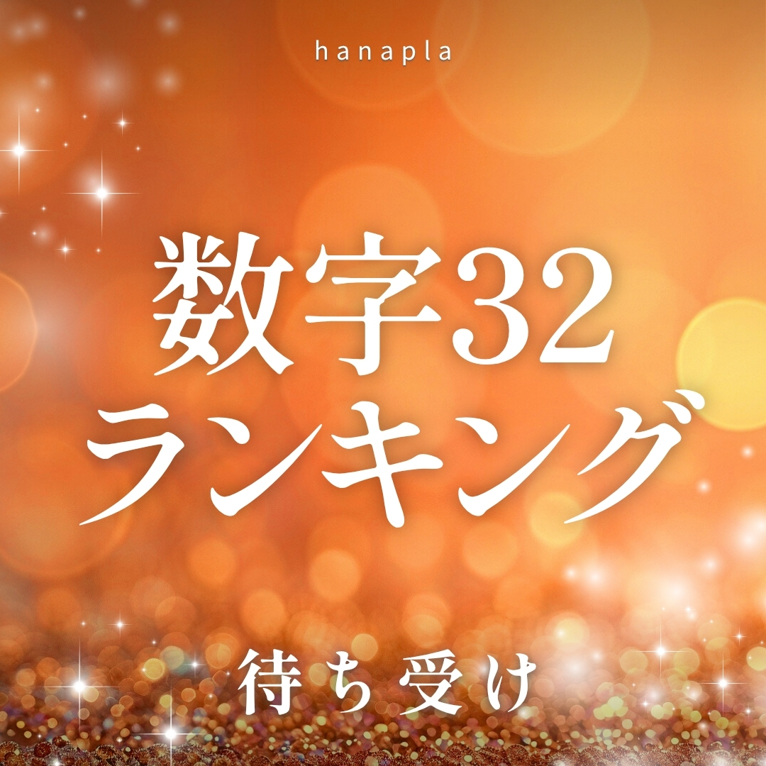 幸運の連鎖「数字32」待ち受け人気ランキングTOP10✨おしゃれで良縁を引き寄せる壁紙