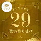 数字29の待ち受けで強運・勝負運・財運を引き寄せる！✨意味・効果とおすすめ画像まとめ