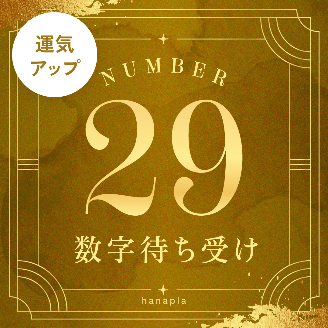 数字29の待ち受けで強運・勝負運・財運を引き寄せる！✨意味・効果とおすすめ画像まとめ