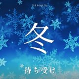 冬のスマホ壁紙人気ランキングTOP10⛄おしゃれで開運も叶う！冬の幸運待ち受け画像特集❄️