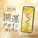 2026年開運スマホ壁紙｜金運・恋愛運・仕事運が上がる最強待ち受け✨