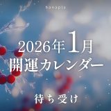 【2026年1月｜開運日カレンダーまとめ】一粒万倍日・天赦日・巳の日・大安・満月・新月