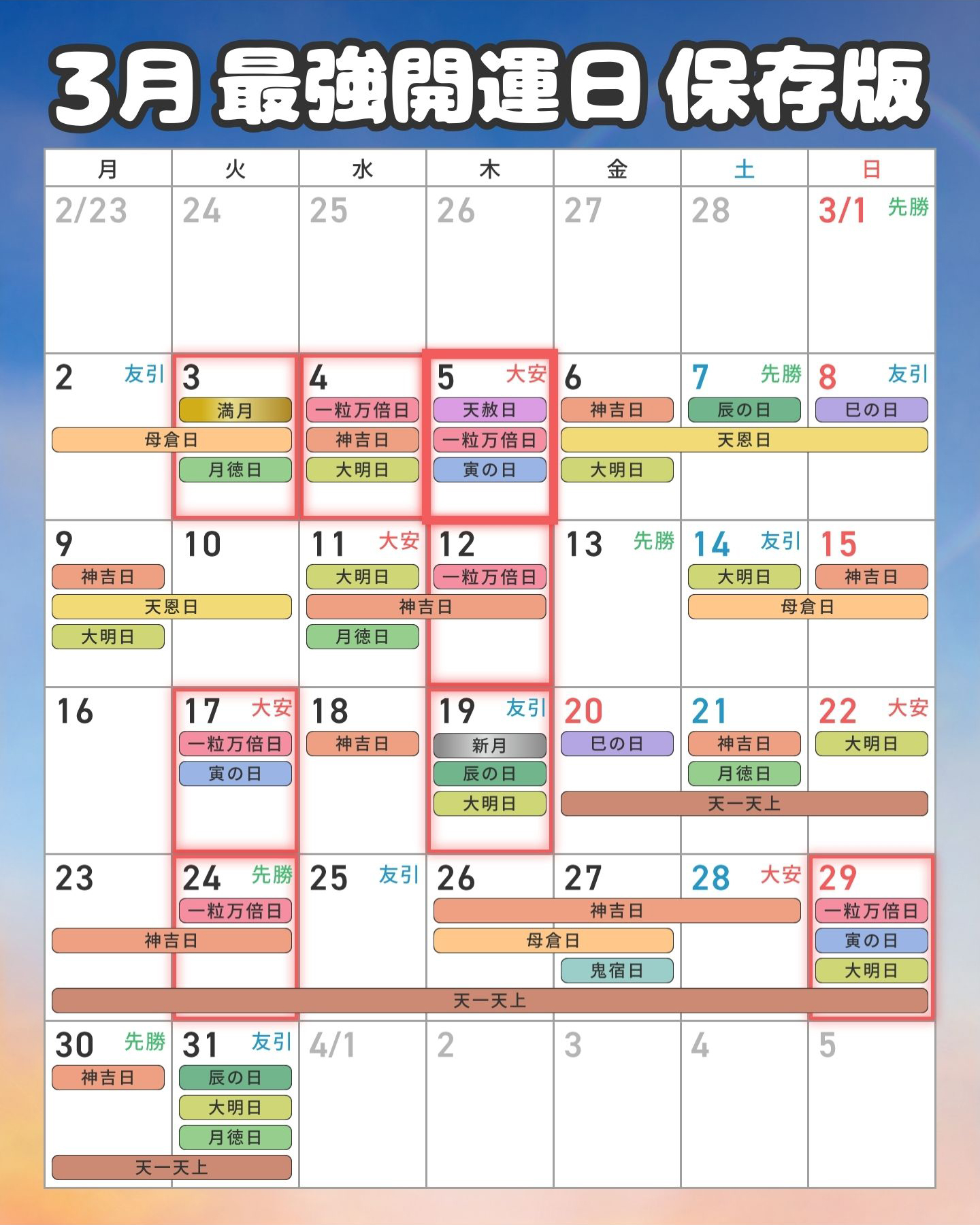 2026年3月開運日カレンダー