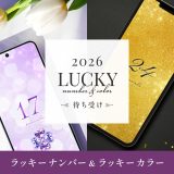 2026年版シウマ開運待ち受け｜ラッキーナンバー＆最強カラーまとめ✨
