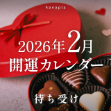 【2026年2月の開運日カレンダー】✨一粒万倍日・大安・寅の日・巳の日｜縁起の良い日を味方につける過ごし方＆開運待ち受け