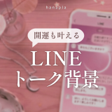 LINEトーク背景をおしゃれに💗開運も叶える！癒される可愛い待ち受け画像の使い方