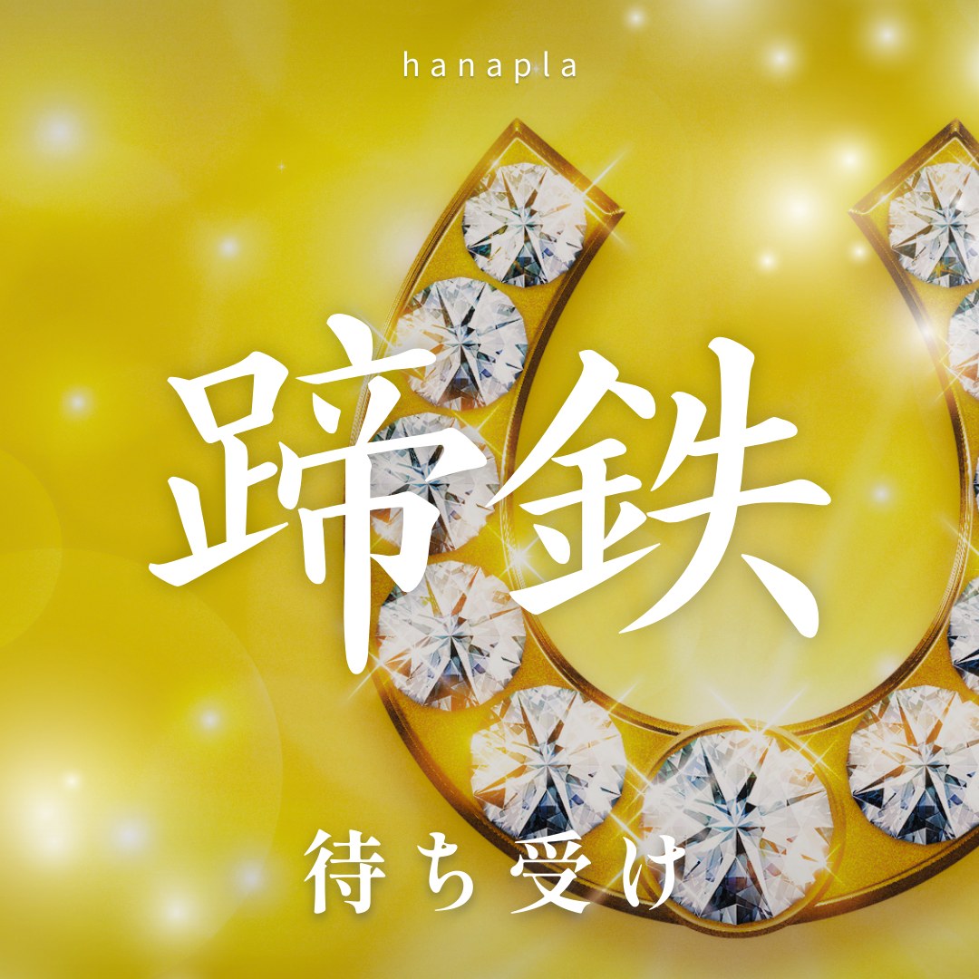 【2026午年】馬蹄鉄（ていてつ）の開運待ち受け画像✨幸運を呼ぶ最強ラッキーアイテム⭐️🐎