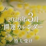 【2026年3月の開運日・吉日カレンダー】🌸3月5日は天赦日×一粒万倍日×大安×寅の日が重なる最強開運日
